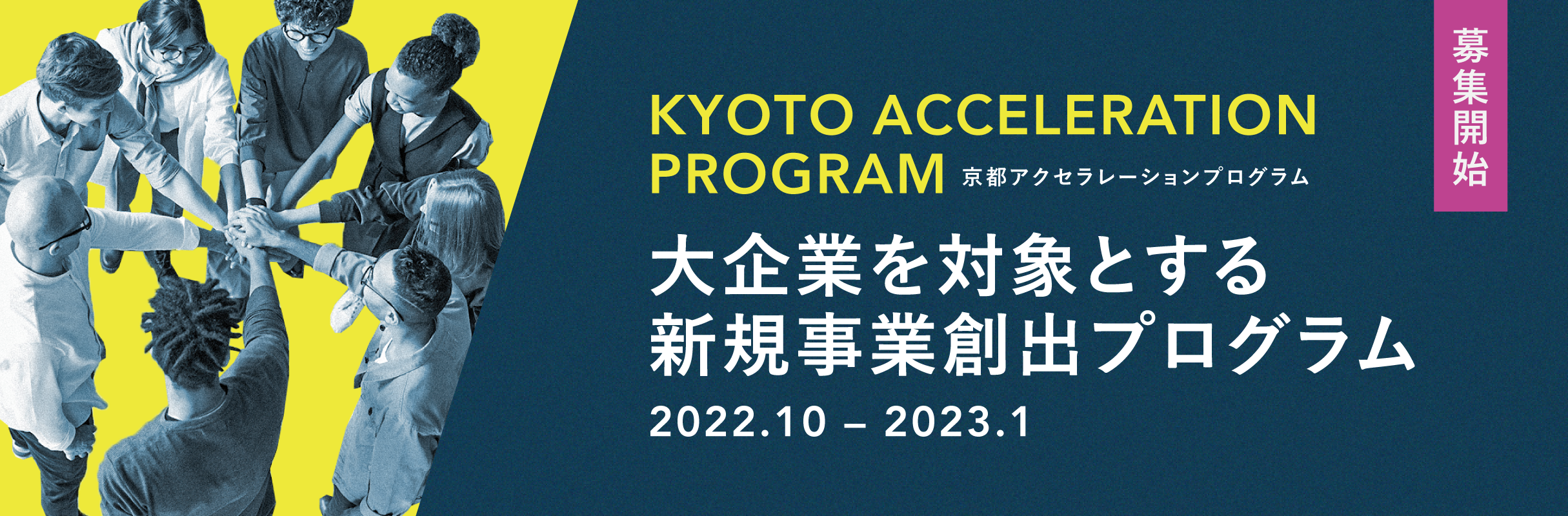 京都アクセラレーションプログラム
