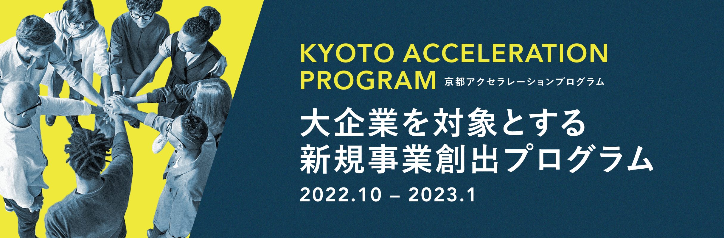 京都アクセラレーションプログラム